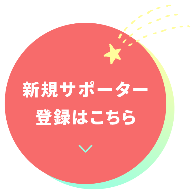 新規サポーター登録はこちら